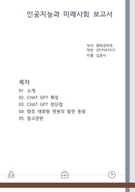 인공지능과 미래사회 보고서( CHAT GPT)
