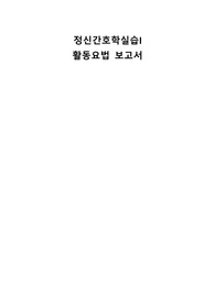 정신간호학실습_집단활동요법 보고서(성적 A+받았고 각 항목마다 꼼꼼하게 작성했습니다!)