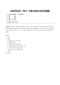[국제경영학][방송통신대학교 기말시험] 2024년 11월 미국 대통령 선거에서 미국 민주당 후보와 미국 공화당 후복 당선시 한국 기업의 글로벌 경영의 기회 요인과 위협 요인을 설명하시오