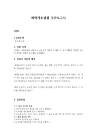 실험결과보고서(빙점강화)