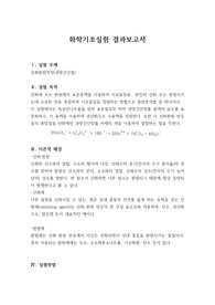 화학실험결과보고서(산화환원적정)