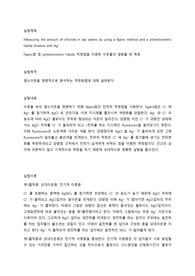 Fajans법 및 potentiometric Halide 적정법을 이용한 수돗물의 염화물 양 측정