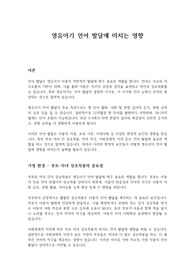 영유아기 언어 발달에 미치는 영향