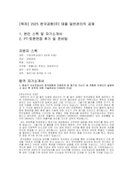 [자소서, 면접팁]2025년 한국공항 대졸공채 합격 자기소개서 및 1차 면접 후기와 조언