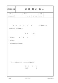 F509_가해자진술서(토목, 건축, 건설)