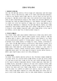 간호사 자기소개서