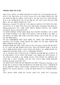 국제분업의 개념과 의의 및 원리