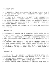국제통상의 성격 및 특성