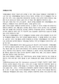 국제통상의 특징