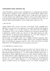 근대무역이론(헥셔-오린정리, 레온티에프의 역설)