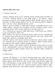 기술진보의 개념과 유형 및 효과