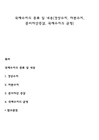 국제수지의 종류 및 내용(경상수지, 자본수지, 준비자산증감, 국제수지의 균형)