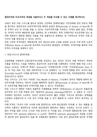 절대우위와 비교우위의 개념을 서술하시고 두 개념을 비교할 수 있는 사례를 제시하시오