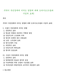 무역이 국민경제에 미치는 영향에 대해 논하시오(수출과 수입의 효과)