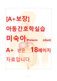 [A+보장]아동간호학실습 미숙아(Preterm infant) 간호, 간호진단, 케이스스터디, 컨퍼런스 18페이지 자료입니다.