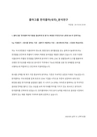 한국콜마 2024 하반기 합격 자소서 (분석연구 직무)