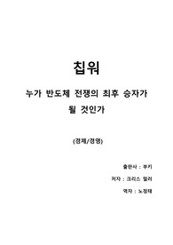 [칩워] 반도체 전쟁의 역사와 미래에 대한 예측, 현 반도체 현직자의 쉬운 요약과 느낀점