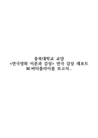 충북대 연극영화 이론과 감상 레포트 / 연극 M.버터플라이를 보고서 작성한 리포트