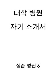 대학병원 자기소개서 (실습 경험기반, 자원 봉사 경험기반)