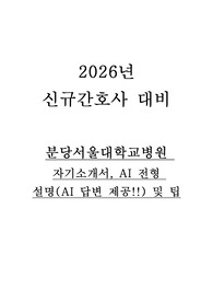 2026년 대비 [All in one]2025 분당서울대학교병원 신규간호사 자기소개서 &amp; AI 전형 팁&amp; AI답변제공!!!&amp; 팁(저토익)