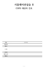 시뮬레이션 실습) COPD 대상자 간호 A++받음 (역할 분담 나눠져 있음, 칭찬 받음)