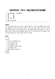 [사회문제론] 의료기술의 꾸준한 발전과 건강 지식의 보급에도 불구하고 사회의 건강 불평등은 쉽사리 해결되지 않을뿐더러 심지어 더욱 악화되고 있다는 주장이 심심치 않게 들린다. 교재 6장 건강 불평등 문제를 비롯해 여러 자료를 참고하여