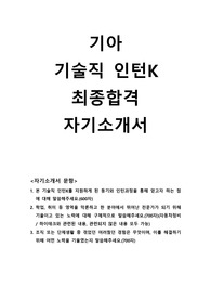 기아 기술직 인턴k 최종합격 자기소개서