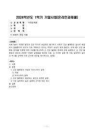 [사회문제론][기말시험][방송통신대학교] 건강 불평등 문제에 관해 설명하고, 건강 불평등의 원인과 관련한 다양한 설명들을 정리한 다음, 이러한 설명 중 가장 설득력이 높은 것 하나를 선택해 이에 근거해 대안을 제시하시오. (50점)