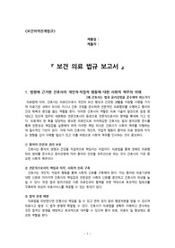 [보건의약관계법규] 법령에 근거한 개인적, 직업적 행동에 대한 간호사의 사회적 책무와 관련된 이해의 필요성