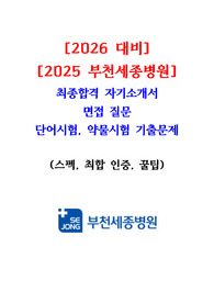 부천세종병원 신규간호사 [2026 대비, 합격인증] 2025 자소서, 스펙, 시험문제,꿀팁