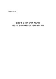 [정신간호학] 물질관련 및 중독장애에 해당하는 물질 및 행위에 대한 간호 중재 논문 요약