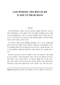 K-POP엔터테인먼트 기업의 통제시스템 설계
