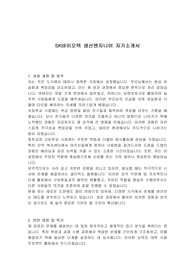SK바이오텍 생산엔지니어 자기소개서
