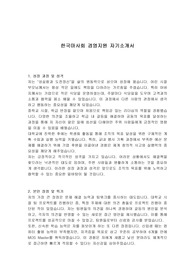 한국마사회 경영지원 자기소개서