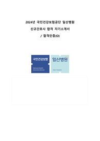 2024년 국민건강보험공단 일산병원 신규간호사 자기소개서