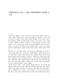 문재인정부시기 2017 ~ 2021 사회복지정책의 추진성과 3가지