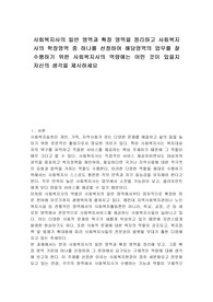 사회복지사의 일반 영역과 확장 영역을 정리하고 사회복지사의 학장영역 중 하나를 선정하여 해당영역의 업무를 잘 수행하기 위한 사회복지사의 역량에는 어떤 것이 있을지 자신의 생각을 제시하세요