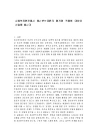 사회복지현장에서 정신분석이론의 평가와 적용에 대하여 서술해 봅시다