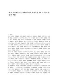 학교 사회복지사가 전문상담사와 차별되게 가지고 있는 전문적 역할