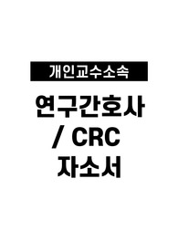 CRC 연구간호사 자소서