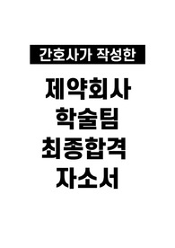 간호사 제약회사 학술팀 자소서