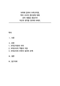 보육학개론_보육에 있어서 보육교직원,  특히 교사의 중요성에 대해 강의 내용을 중심으로  자신의 생각을 정리해 보세요.