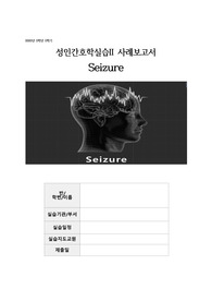신경계 &quot;뇌경련&quot; CASE 사례보고서 A+자료 (간호진단 및 과정 3개 포함)