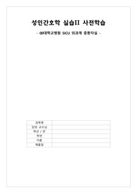 성인간호학 실습_SICU 외과계 중환자실 사전학습_A+자료