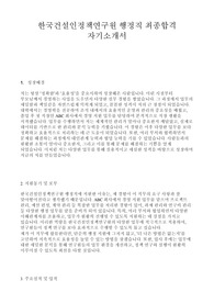한국건설인정책연구원 행정직 최종합격 자기소개서