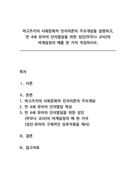 영유아발달_비고츠키의 사회문화적 인지이론의 주요개념을 설명하고, 만 4세 유아의 인지발달을 위한 성인(부모나 교사)의 비계설정의 예를 한 가지 작성하시오.