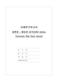 총담관담석 케이스(성인)