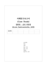 급성위장염 케이스(아동)