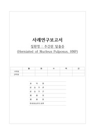 추간판탈출증 케이스(성인)