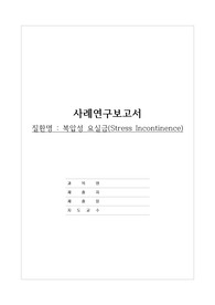 복압성요실금 케이스(여성)
